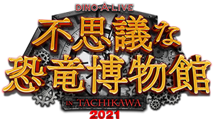 DINO-A-LIVE「不思議な恐竜博物館 in TACHIKAWA 2021」